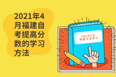 2021年4月福建自考提高分?jǐn)?shù)的學(xué)習(xí)方法