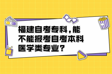 福建自考專科,能不能報(bào)考自考本科醫(yī)學(xué)類專業(yè)