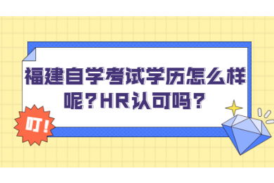 福建自學考試 福建自考自考解答