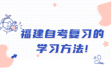 福建自考復習的學習方法