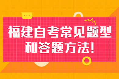 福建自考 福建自考復(fù)習(xí)備考