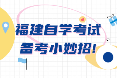 福建自學考試備考小妙招