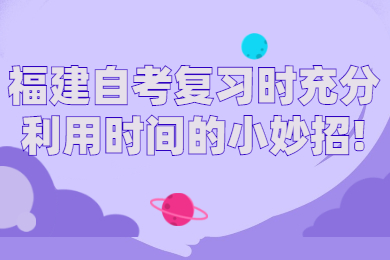 福建自考 福建自考復習備考