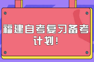 福建自考復(fù)習備考計劃