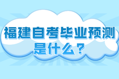 福建自考畢業(yè)預(yù)測是什么