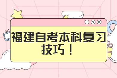 福建自考本科復(fù)習技巧