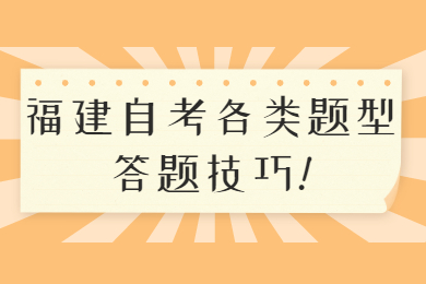福建自考各類(lèi)題型答題技巧