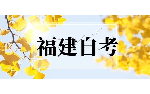2021年福建自考如何復習