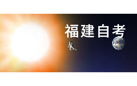 2021年福建南平自考本科復(fù)習(xí)技巧!