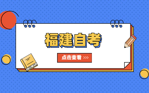 什么是福建自考？