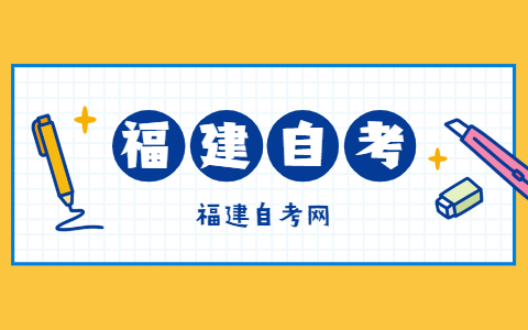 報(bào)考福建自考的條件是什么？