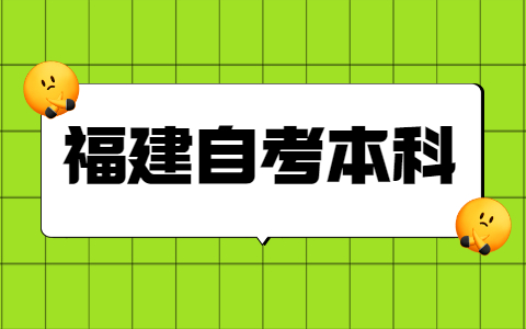 福建自考本科學(xué)士學(xué)位申請條件是什么？