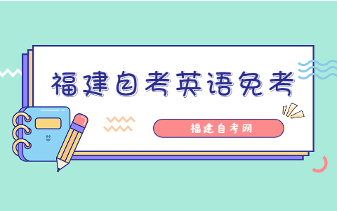 福建自考英語免考條件是什么？