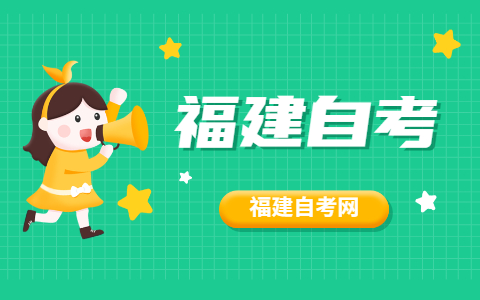 2021年10月福建自考專(zhuān)業(yè)怎么選擇？