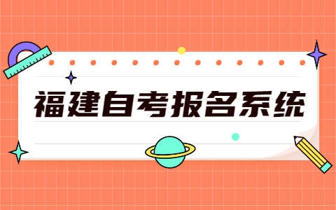 2021年10月福建廈門市自考報名網址