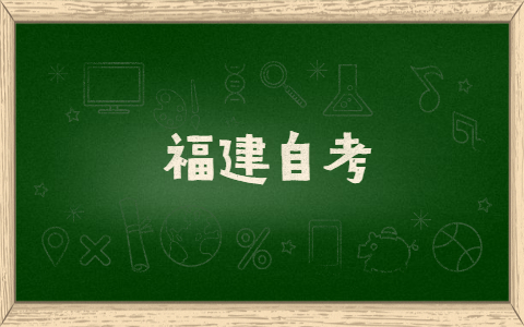 福建自考有什么提分技巧方法？
