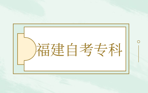 福建自考?？茍竺麍罂挤绞? height=
