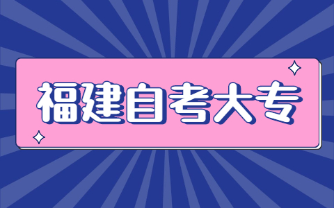 福建自考大?？荚嚂r(shí)間