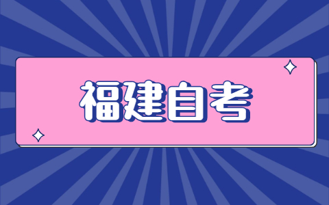 福建自考怎么報(bào)名？