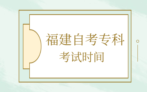 福建自考?？瓶荚嚂r(shí)間