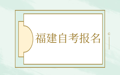 福建自考怎么報(bào)名？