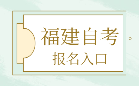 福建福州自考報名網址