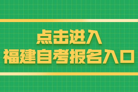 福建自考報(bào)名時(shí)間：8月15日 點(diǎn)擊開(kāi)始報(bào)名！
