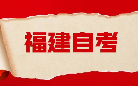 福建自考預(yù)報(bào)名截止時(shí)間！