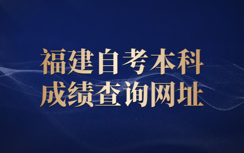 福建自考本科成績(jī)查詢(xún)網(wǎng)址