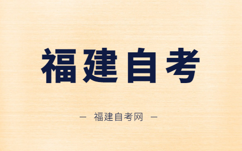 福州自學(xué)考試什么時(shí)候開(kāi)考？