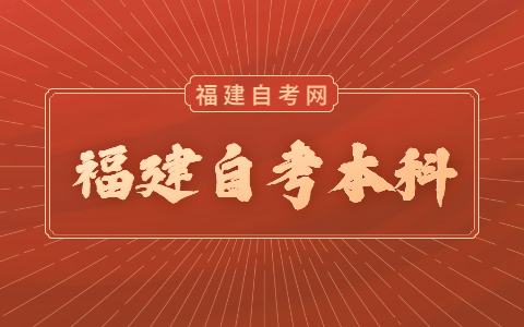 福建自考本科考試時間是什么時候？
