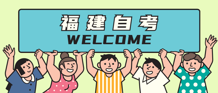 福建自考的特點(diǎn)有哪些？
