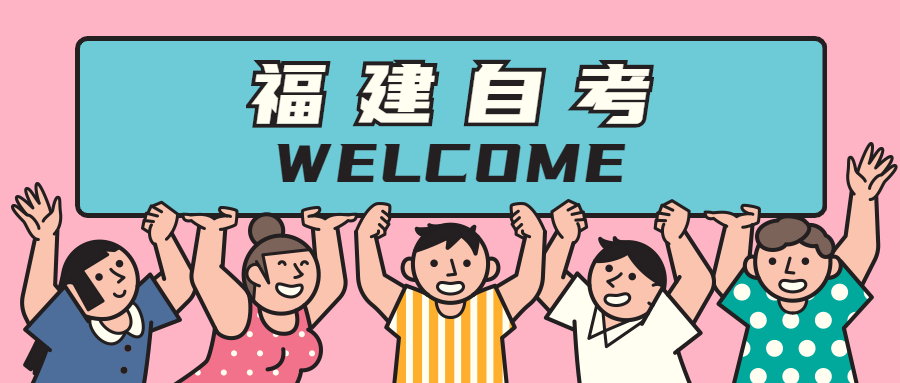 2021年福建自學(xué)考試難在哪里？