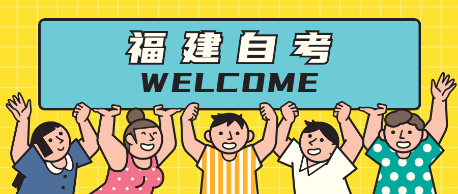 參加福建自考專業(yè)應(yīng)該如何選擇？
