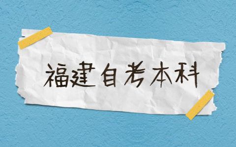 2021年福建自考本科有哪些專業(yè)？