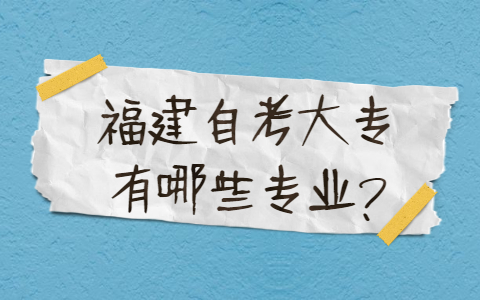 福建自考大專有哪些專業(yè)?