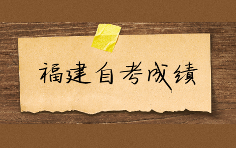 福建自考的成績有效期是多久？