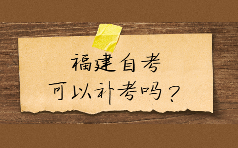福建自考可以補(bǔ)考嗎？