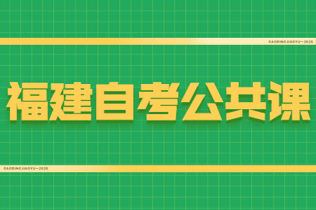 福建自考公共課和專(zhuān)業(yè)課有什么區(qū)別？