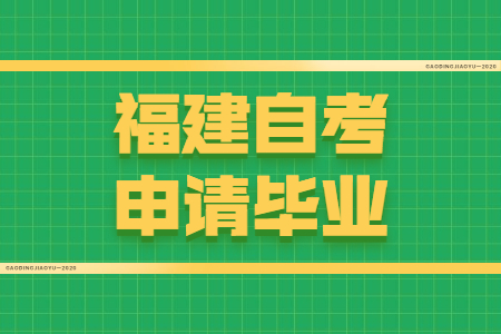 福建自考申請(qǐng)畢業(yè)需要符合哪些條件？