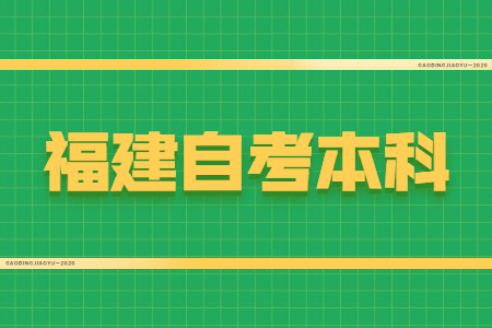 福建自考本科學位證有什么用？