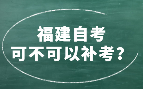 福建自考可不可以補考？