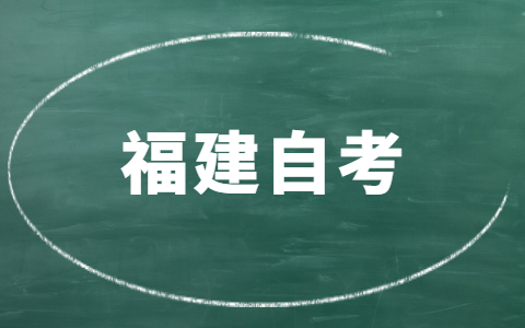 福建自考要多久才能畢業(yè)？