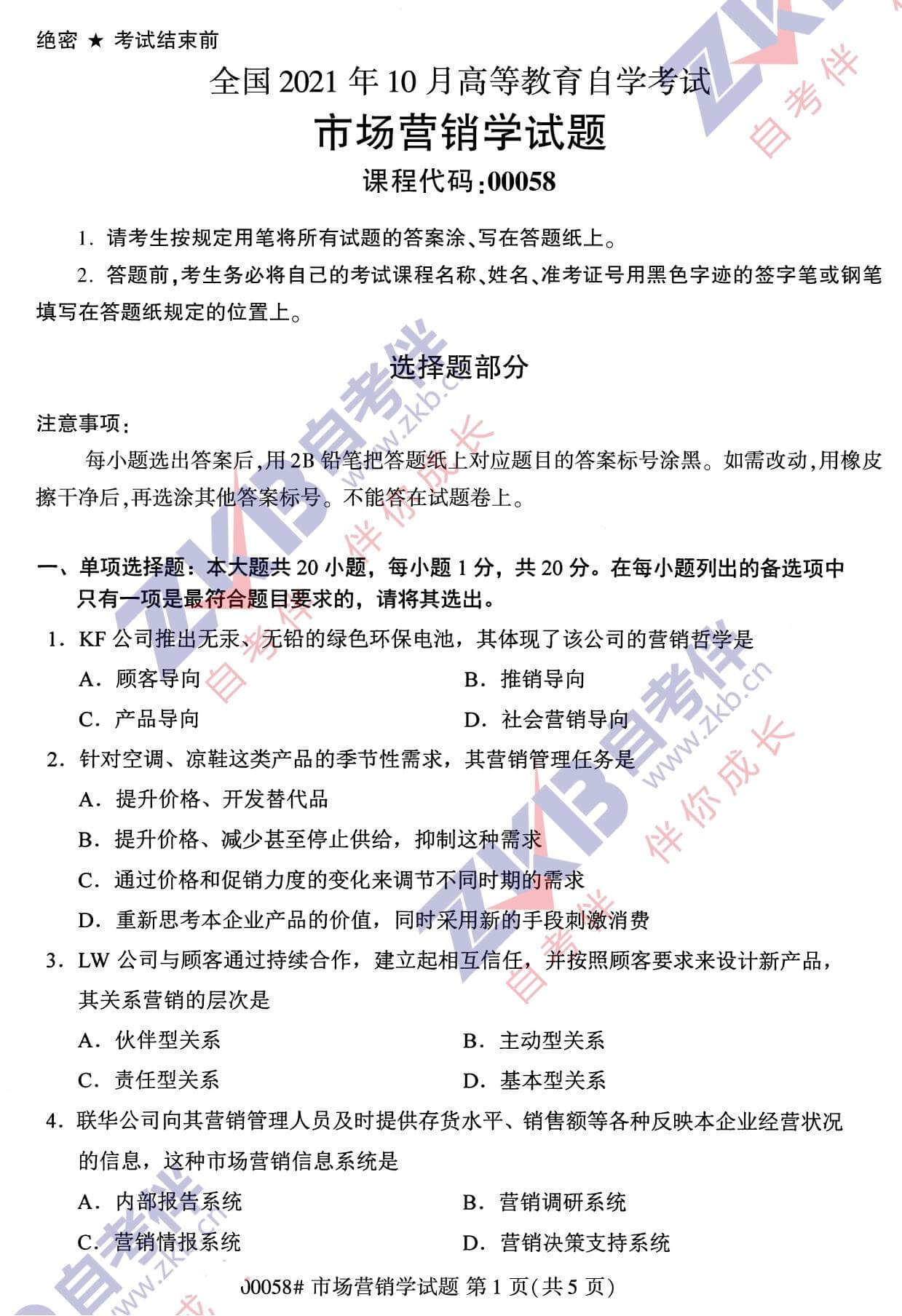 2021年10月福建自考00058市場(chǎng)營(yíng)銷(xiāo)學(xué)試卷
