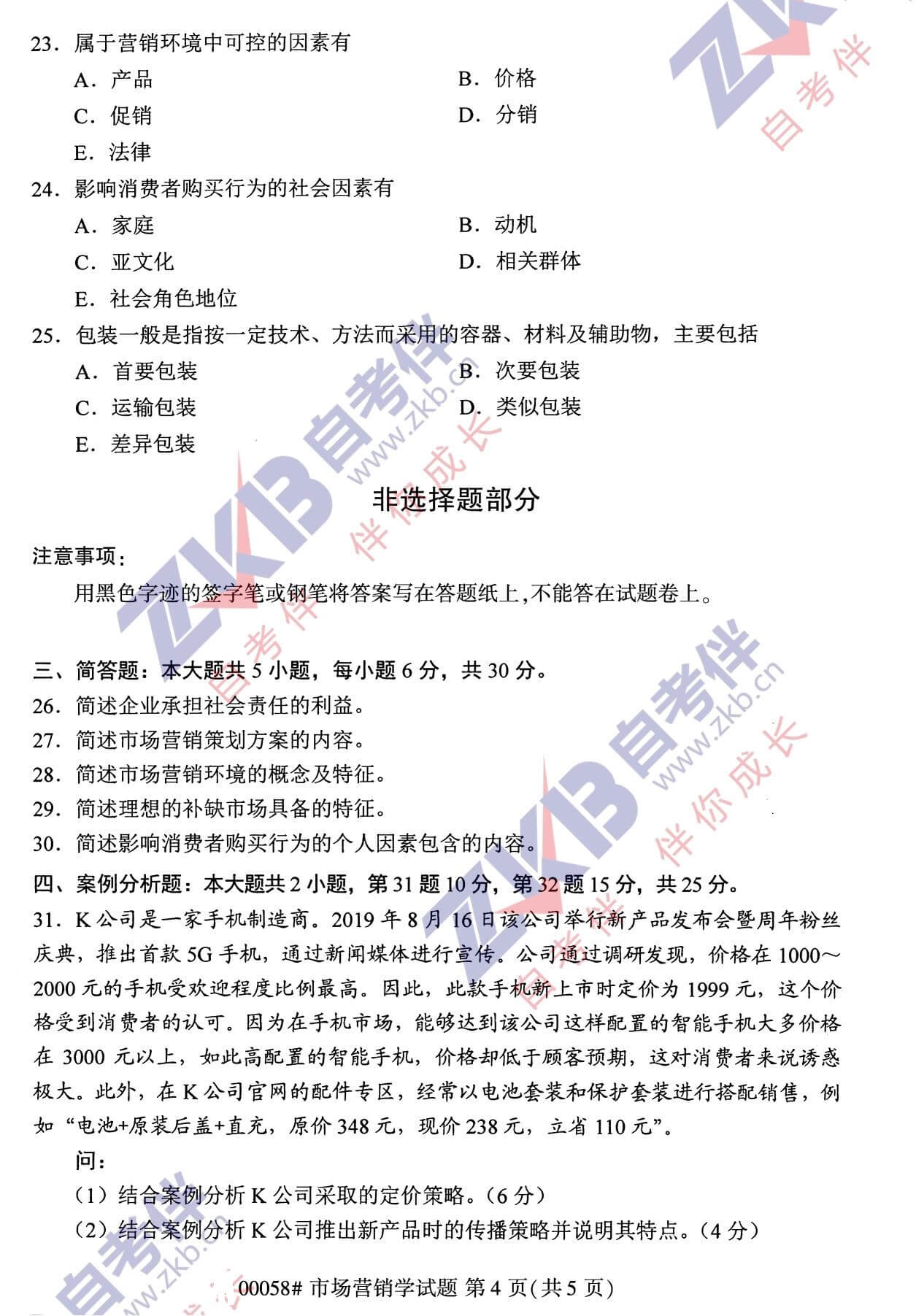 2021年10月福建自考00058市場(chǎng)營(yíng)銷(xiāo)學(xué)試卷