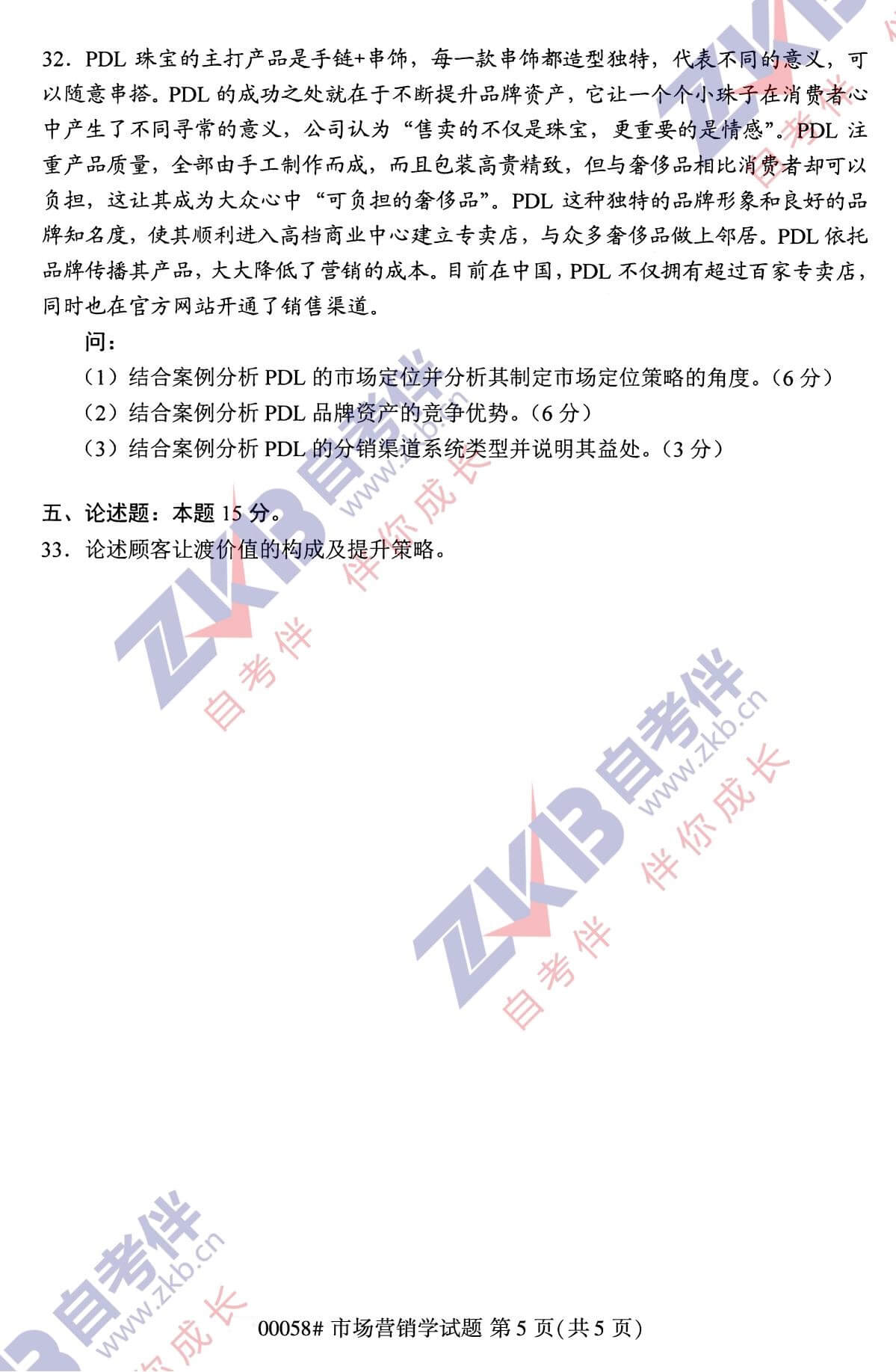 2021年10月福建自考00058市場(chǎng)營(yíng)銷(xiāo)學(xué)試卷