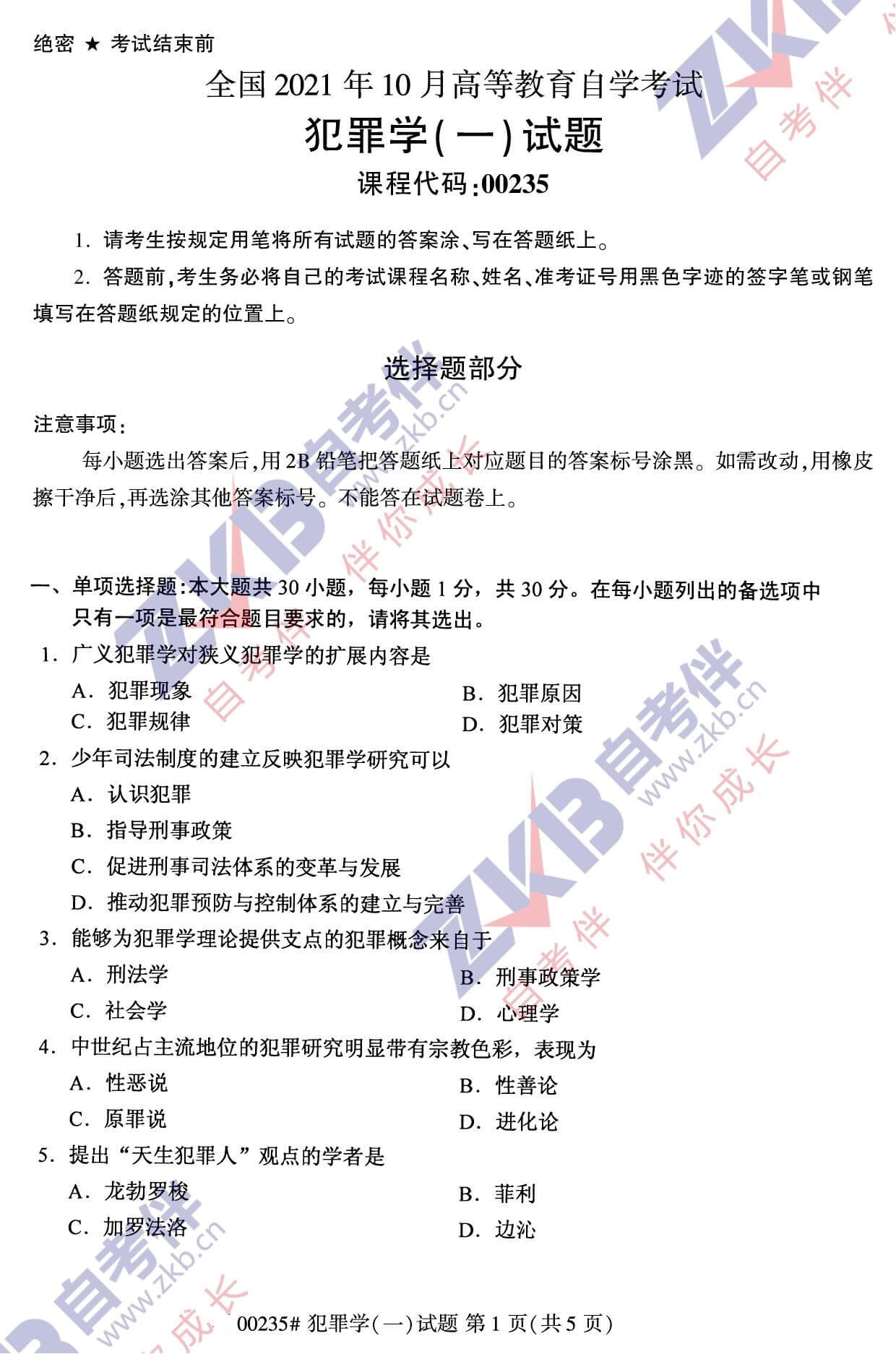 2021年10月福建自考00235犯罪學(一)試卷
