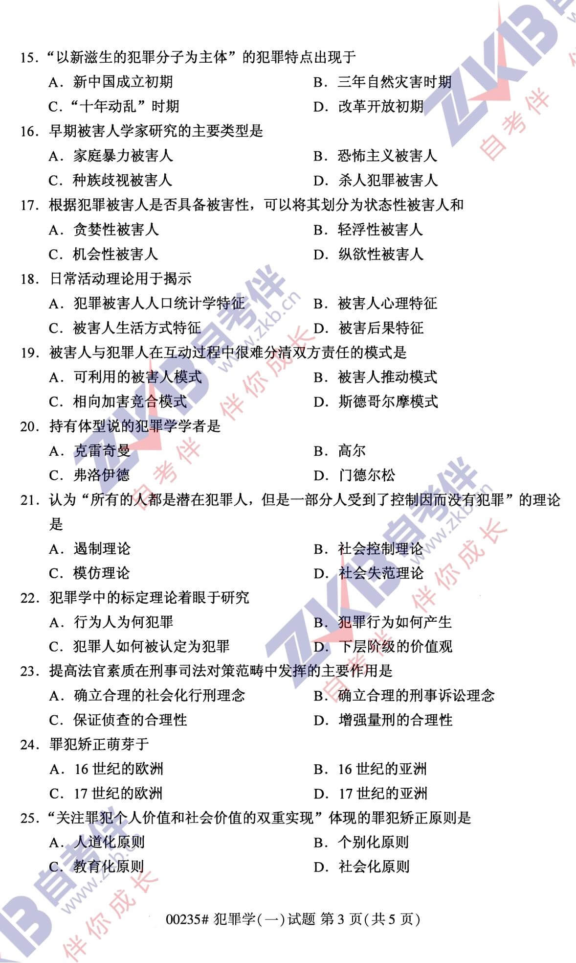 2021年10月福建自考00235犯罪學(一)試卷