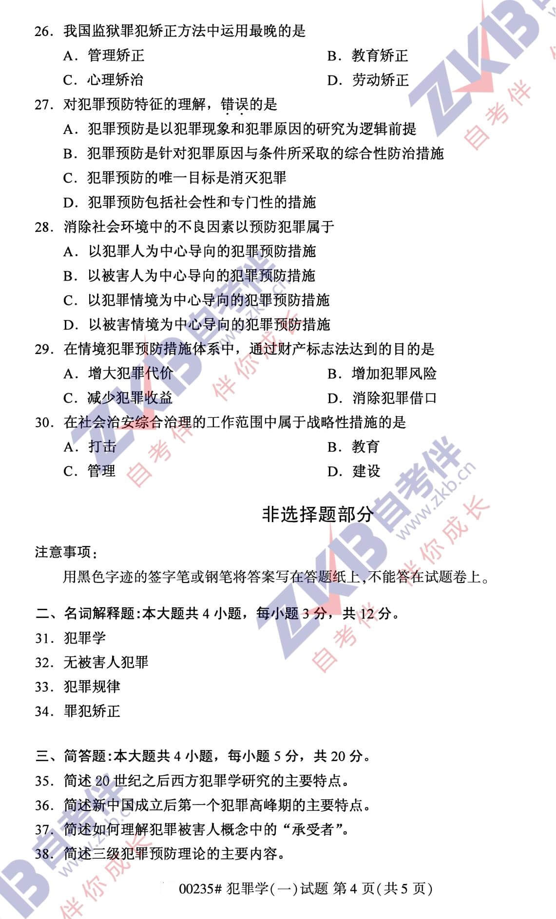 2021年10月福建自考00235犯罪學(一)試卷