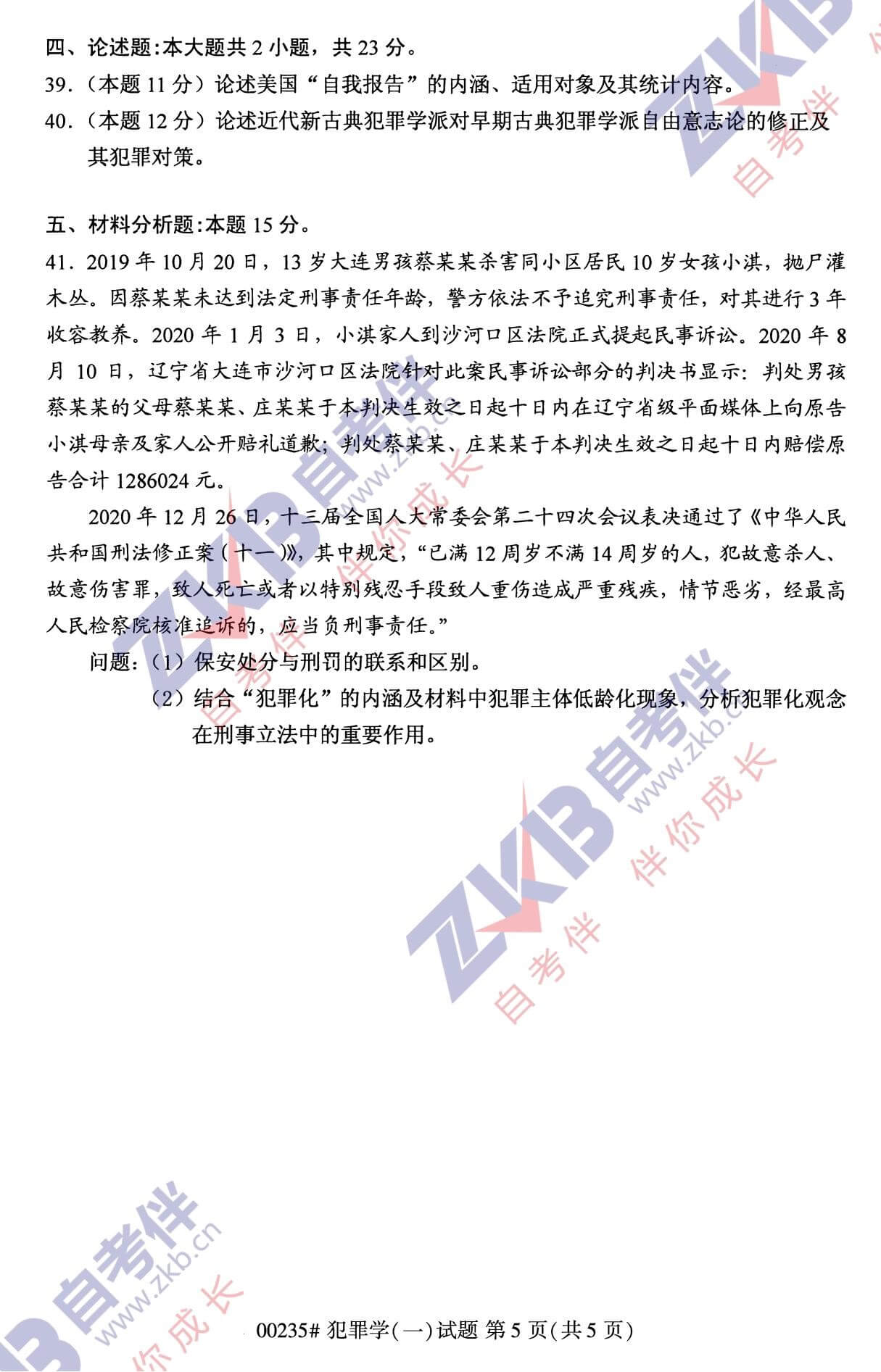 2021年10月福建自考00235犯罪學(一)試卷